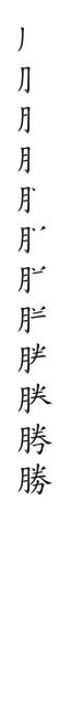 勝幾畫|漢字: 勝的筆畫順序 (“勝”12劃) 